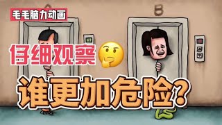 【脑力小动画】两个小朋友谁更加危险？