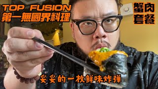 一次過帶你試曬六款蟹肉套餐 / Top Fusion 第一無國界料理 / 味之天空