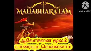 ஆலோசனை மூலம் யாரையும் வெல்லலாம் || மகாபாரதம் கிளை கதைகள்||MAGABARATHAM