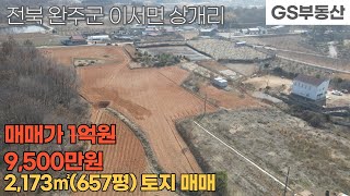 [완주토지매매] 이서면 상개리 2,173㎡(657평) 토지 매매 (물건번호1106번)