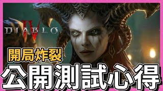 暗黑4-提前公開排隊！伺服器炸裂！公測分享｜你期待嗎？【低欸死】