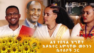 ልዩ የበዓል ዝግጅት ከዶክተር አምባቸው መኮንን ቤተሰቦች ጋር ክፍል-1 | ፕራይም ሚዲያ