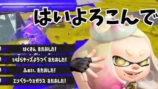 【スプラトゥーン3】はいよろこんで×キル集