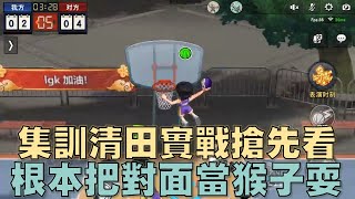 【灌籃高手 SLAM DUNK】集訓清田信長實戰搶先看！根本把對面當猴子耍啊！這免費角會不會太強？