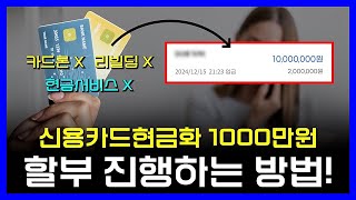 [신용카드현금화]🔴1000만원🔴목돈 만드는 방법🔴(카드론,리볼빙,현금서비스X)🔴  #신용카드현금화