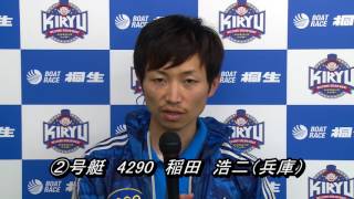 第11回マンスリーBOATRACE杯（4/19）桐生第12Rドリーム戦出場選手インタビュー