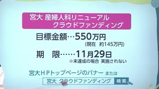 ＃○○がお伝えします！ 宮崎大学医学部附属病院産婦人科 クラウドファンディングで待合室整備へ