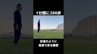 1分間に288歩　忍者のように高速で走る練習#shorts #忍者