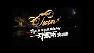 Twins《一时无两演唱会》