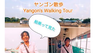 【Vlog】ヤンゴン川を渡ってみた。船乗りとダラー町の散歩。