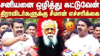 Seeman about Periyar Controversy | சனியனை ஒழித்துக்கட்டுவேன்! - திராவிடர்களுக்கு சீமான் எச்சரிக்கை