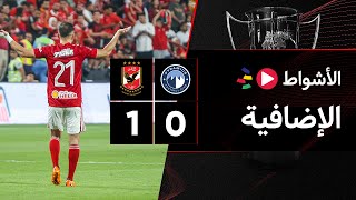الأشواط الإضافية | بيراميدز 0-1 الأهلي | السوبر المصري 2022