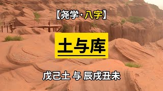 【八字】天干的「戊土己土」和地支的四种土「辰戌丑未」