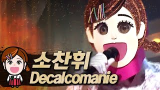 【#복면가왕클린】소찬휘(So Chan-Whee) - Decalcomanie | 클린버전 | 무자막 | 무대 오디오 Only | #TVPP