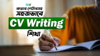 কভার লেটারসহ CV লিখার নিয়ম (১টা শিখে অনেক) l CV Writing Easily l MESBD