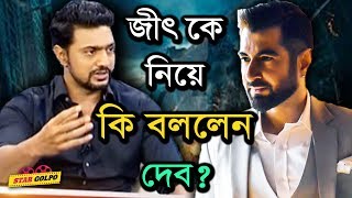 ঈদে জিৎ এর সঙ্গে বক্স অফিস লড়াই নিয়ে মুখ খুললো দেব। Dev VS Jeet | Star Golpo