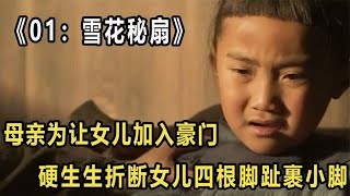 为嫁豪门，女孩被母亲强行掰断四根脚趾，只为裹出完美的三寸金莲