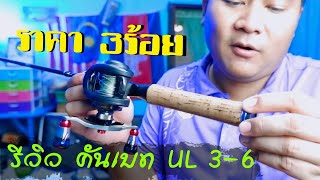 รีวิวคันเบ็ด คันเบท UL 3-6 คันจีน ราคา3xx