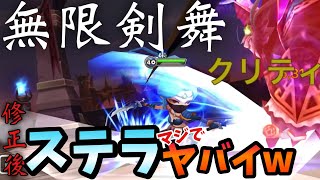 修正後ステラが永遠にスキル3撃ち続けてヤバ過ぎるwww【サマナーズウォー】