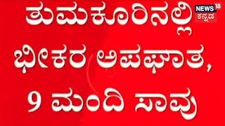 Tumakuru ಜಿಲ್ಲೆಯಲ್ಲಿ ಭೀಕರ ಅಪಘಾತ, 9 ಮಂದಿ ಸಾವು, 14 ಮಂದಿಗೆ ಗಾಯ; ಹಿಂಬದಿಯಿಂದ ಕ್ರೂಸರ್ ಗೆ Lorry ಡಿಕ್ಕಿ