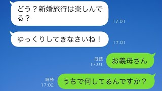 新婚旅行中に新しい家に侵入する義母→その恐ろしい目的とは…【スカッと修羅場】