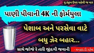 પાણી પીવાની 4K  ની ફોર્મયુલા પેશાબ અને પરસેવા વાટે બધુ ઝેર બહાર યુ ટ્યુબ ઉપર પહેલી જ વાર