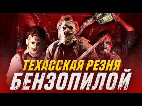 ТЕХАССКАЯ РЕЗНЯ БЕНЗОПИЛОЙ — ИСТОРИЯ ОБЗОР