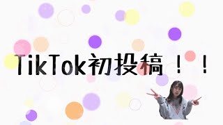 🅂🄰🅈🅄🅁🄸『#2初のTikTok』