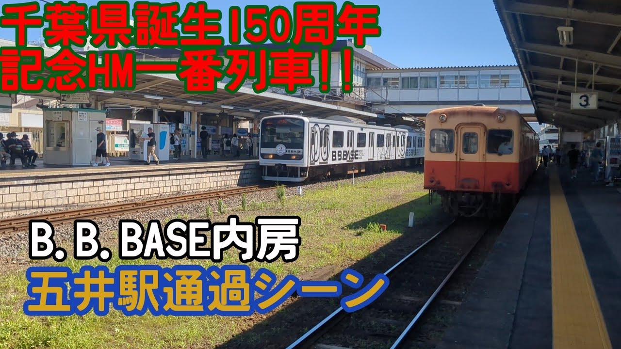 B.B.BASE内房(千葉県誕生150周年記念HM一番列車)五井駅通過シーン - YouTube