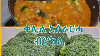 ናይ ፆም ፀብሒ ብሮክሊ 🥦🥦🥦 ክንዲ ሓምሊ vegan cooking #Tigrinya