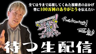 『アンジュルムのハロプロ！TOKYO散歩 傑作選』と『行くぜ！つばきファクトリー 最終回』をドルヲタPと待つ生配信