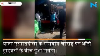 आगरा के रामबाग चौराहे पर ऑटो ड्राइवरों के बीच मारपीट का  Video Viral