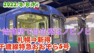 2022/9/8(木) JR北海道完乗への旅28 札幌⇒新得 千歳線特急おおぞら5号