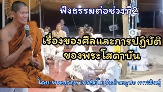 809.เรื่องของศีลและการปฏิบัติของพระโสดาบัน - โดย-พระสุกฤษ เทวธัมโม วัดป่ามภูปอ กาฬสินธุ์