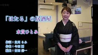 「ほたる」の居酒屋　唄：水貴ひとみ　作詞：白川るみ　作曲：今田 剛　編曲：吉田 信一　　撮影協力：カラオケ　わっ歌（福岡市早良区次郎丸）