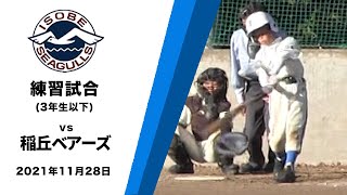 【C :3年生以下】練習試合 vs稲丘ベアーズ