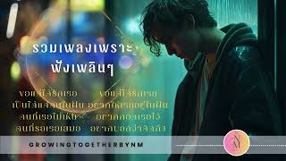 รวมเพลงเพราะๆ ฟังเพลินๆ ต่อเนื่องเวลาทำงาน #growingtogetherbynm    #เพลง #music  #เพลงเพราะ