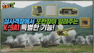 [야전포병 K9A1포반장] 명품무기의 찐 사격을 보기위해 달려갔다!! 그런데 어색하게 흐르는 이공기..어떻게하지? 그래도 할건해야지! K9A1을 제대로 소개할께! #군사특기스페셜t