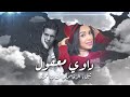 Chaimae Rakkas Ft. Cheb Amrou - Dawi Maakoul (Lyric Video) | شيماء الرقاص و الشاب عمرو - داوي معقول