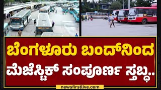 Bengaluru Bandh​ನಿಂದ Majestic​ ಸಂಪೂರ್ಣ ಸ್ತಬ್ಧ.. | Kaveri Water Protest | @newsfirstkannada