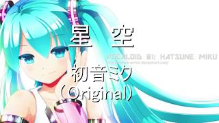 星空【初音ミク】（Original)