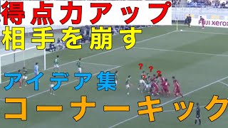 相手が混乱？コーナーキックのアイデア集！得点力アップ間違いなし