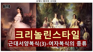 크리놀린스타일(나폴레옹3세시대.1848~1870년) / 서양근대복식(3) /여자복식의 종류 NO.136(텍스나라. TEXNARA)