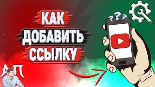 Как добавить ссылку на Ютубе? Как вставить ссылку на Youtube?