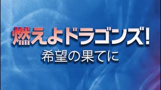 立浪和義と山本昌しか歌詞に登場しない「燃えよドラゴンズ！」