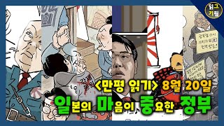 [만평읽기] '일본의 마음이 중요한' 정부