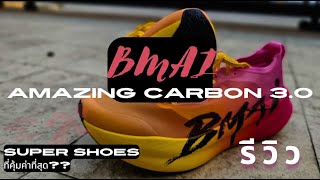 Bmai Carbon 3.0 Review - รีวิว ไอเจ้านี้ ไม่แปลกถ้าหลายๆคนจะใช้