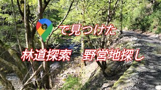 Gmapで見つけた林道探索 野営地探し　ブッシュボックスでコーヒーを。