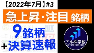 【急上昇銘柄！】スキヤキ／坪田ラボ／TKP／アイドマHDなど【9銘柄/決算速報/注目テーマ】を紹介