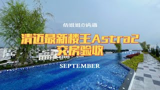 清迈♥‖最新楼王Astra爱诗家2的收房视频来啦，2+1小三室户型，现可租